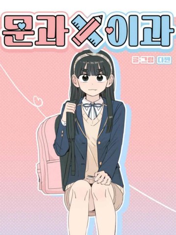 文科x理科